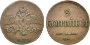 2 kopecks 1839 year