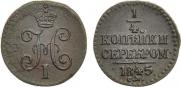 1/4 kopeck 1845 year