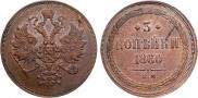 3 kopecks 1860 year