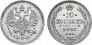 10 копеек 1863 года