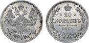 20 kopecks 1865 year