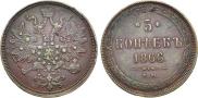 5 kopecks 1866 year