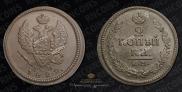 2 kopecks 1822 year