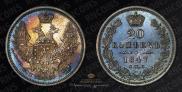 20 kopecks 1847 year