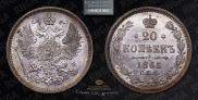 20 kopecks 1865 year