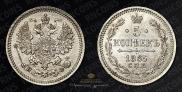 5 kopecks 1865 year