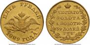 5 roubles 1829 year