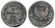 2 kopecks 1825 year