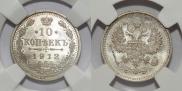 10 kopecks 1912 year