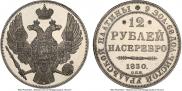 12 рублей 1830 года