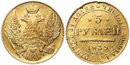 5 roubles 1839 year