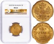 5 roubles 1863 year