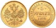 5 roubles 1874 year