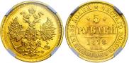 5 roubles 1878 year