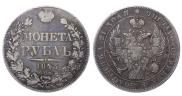 1 rouble 1843 year