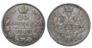 20 kopecks 1849 year