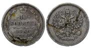 10 kopecks 1860 year