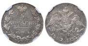 5 kopecks 1827 year