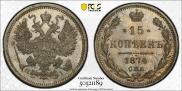 15 kopecks 1874 year