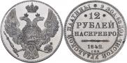 12 roubles 1842 year