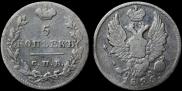 5 kopecks 1825 year