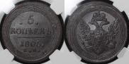 5 kopecks 1805 year