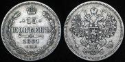 15 копеек 1861 года