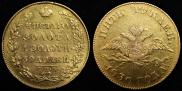 5 roubles 1830 year