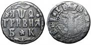 Гривна 1709 года