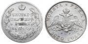 1 rouble 1830 year