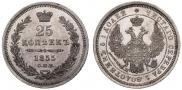 25 kopecks 1855 year