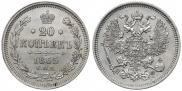 20 kopecks 1865 year