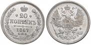 20 kopecks 1867 year