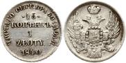 15 kopecks - 1 złoty 1840 year