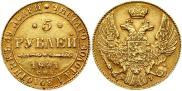 5 roubles 1841 year