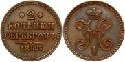 2 копейки 1843 года