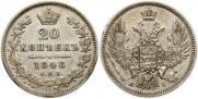 20 kopecks 1848 year