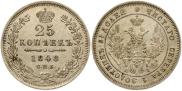 25 kopecks 1848 year