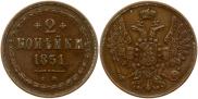 2 kopecks 1851 year