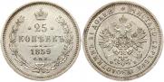 25 kopecks 1859 year