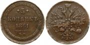 5 kopecks 1861 year