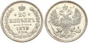 20 kopecks 1870 year