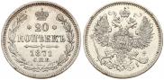 20 kopecks 1871 year