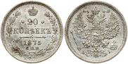 20 kopecks 1875 year