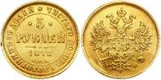 5 roubles 1878 year