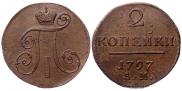 2 kopecks 1797 year