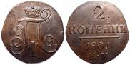 2 kopecks 1797 year