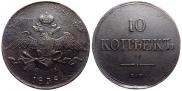 10 kopecks 1838 year