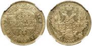 5 roubles 1847 year