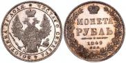 1 rouble 1849 year